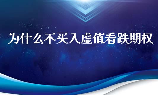 为什么不买入虚值看跌期权_https://m.fansifence.com_个股行情_第1张