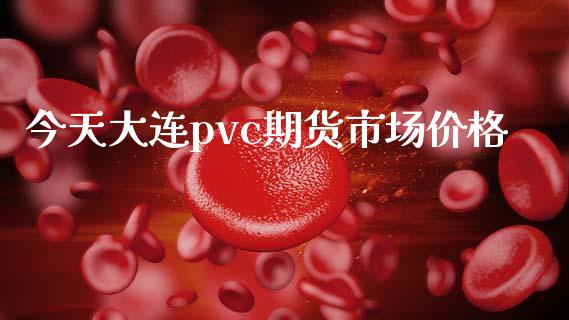 今天大连pvc期货市场价格_https://m.fansifence.com_贵金属行情_第1张