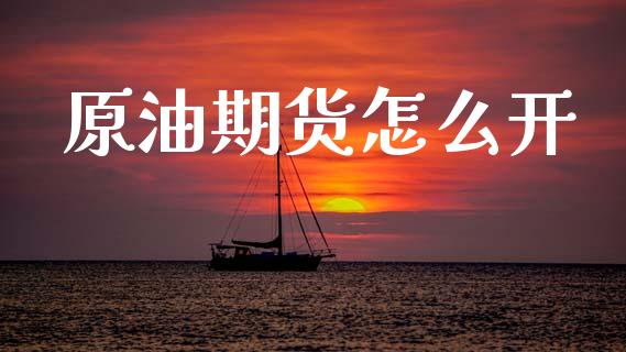 原油期货怎么开_https://m.fansifence.com_公募基金_第1张