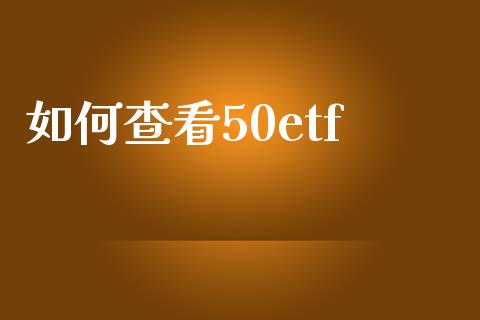 如何查看50etf_https://m.fansifence.com_公募基金_第1张