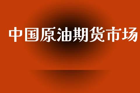 中国原油期货市场_https://m.fansifence.com_贵金属行情_第1张