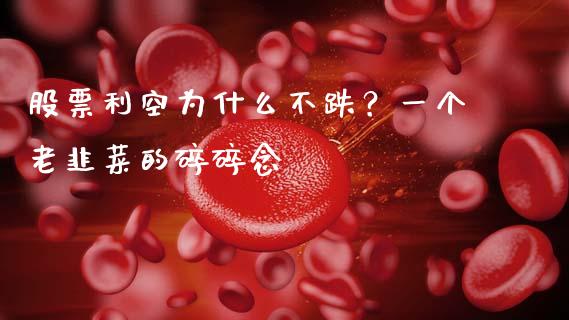 股票利空为什么不跌？一个老韭菜的碎碎念_https://m.fansifence.com_消费金融_第1张