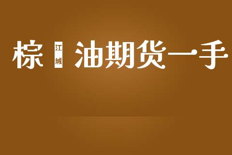 棕榈油期货一手_https://m.fansifence.com_消费金融_第1张