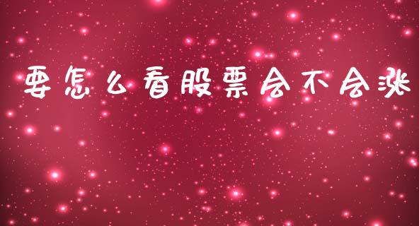 要怎么看股票会不会涨_https://m.fansifence.com_公募基金_第1张