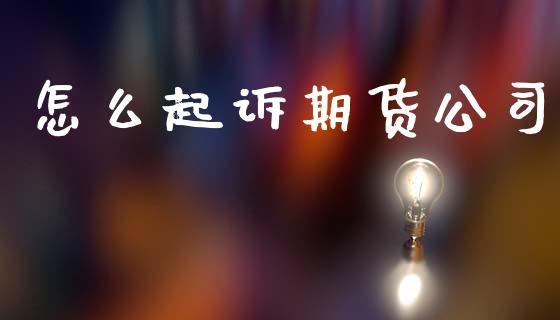 怎么起诉期货公司_贵金属行情_第1张_个股行情_消费金融_贵金属行情_公募基金 怎么起诉期货公司_https://m.fansifence.com_贵金属行情_第1张