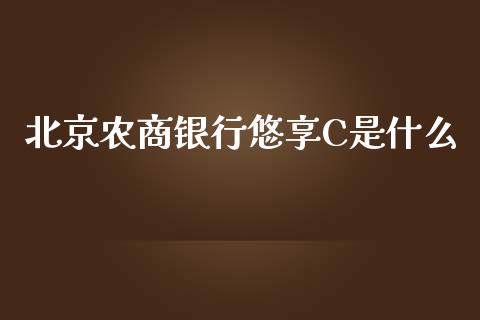 北京农商银行悠享C是什么_https://m.fansifence.com_公募基金_第1张
