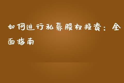 如何进行私募股权投资：全面指南_https://m.fansifence.com_贵金属行情_第1张