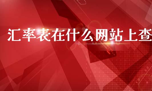 汇率表在什么网站上查_https://m.fansifence.com_消费金融_第1张
