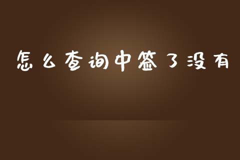 怎么查询中签了没有_https://m.fansifence.com_贵金属行情_第1张
