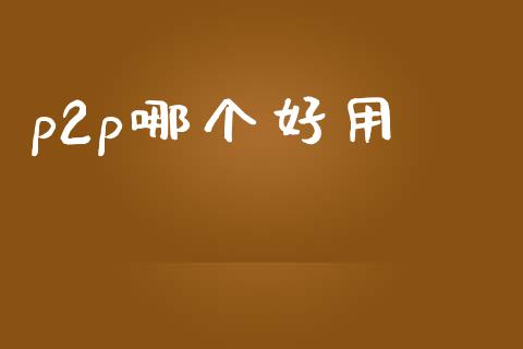 p2p哪个好用_https://m.fansifence.com_消费金融_第1张