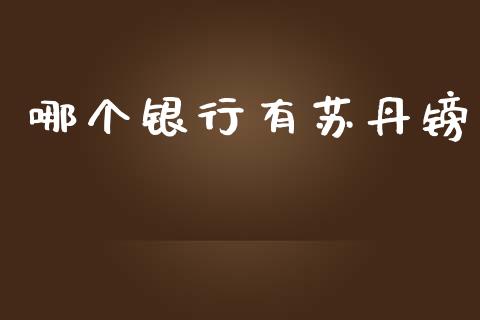 哪个银行有苏丹镑_https://m.fansifence.com_贵金属行情_第1张