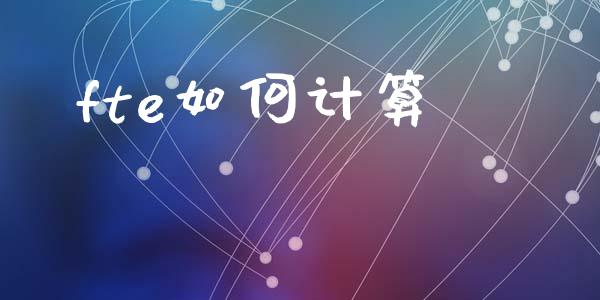 fte如何计算_https://m.fansifence.com_公募基金_第1张