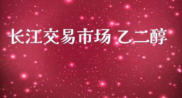 长江交易市场 乙二醇_https://m.fansifence.com_公募基金_第1张
