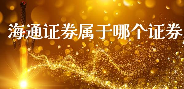 海通证券属于哪个证券_https://m.fansifence.com_消费金融_第1张