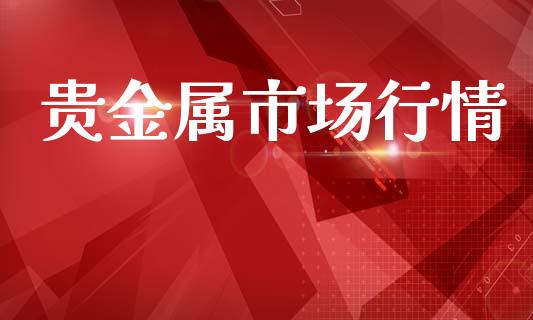 贵金属市场行情_https://m.fansifence.com_公募基金_第1张