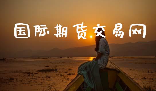 国际期货交易网_https://m.fansifence.com_公募基金_第1张