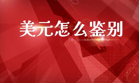 美元怎么鉴别_https://m.fansifence.com_个股行情_第1张
