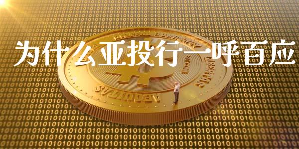 为什么亚投行一呼百应_https://m.fansifence.com_公募基金_第1张