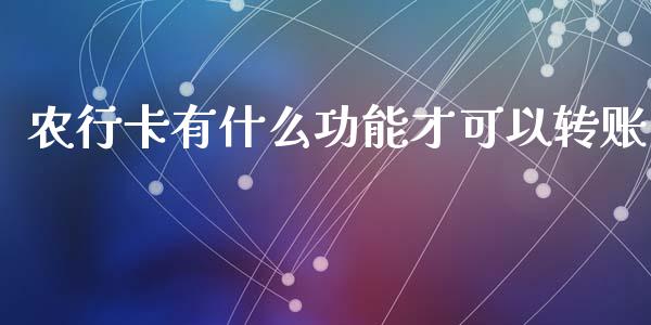农行卡有什么功能才可以转账_https://m.fansifence.com_公募基金_第1张