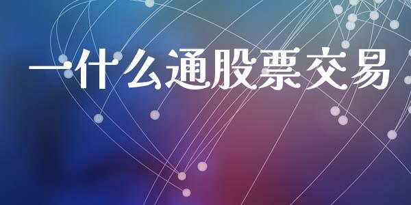 一什么通股票交易_https://m.fansifence.com_消费金融_第1张