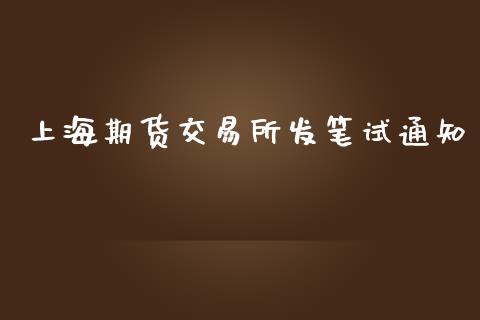 上海期货交易所发笔试通知_https://m.fansifence.com_个股行情_第1张