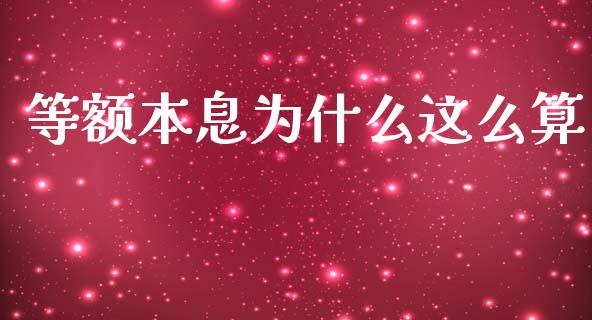 等额本息为什么这么算_https://m.fansifence.com_个股行情_第1张
