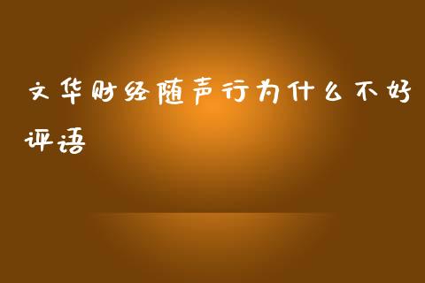 文华财经随声行为什么不好评语_https://m.fansifence.com_公募基金_第1张