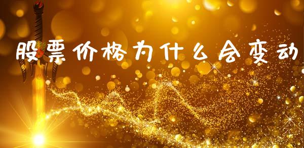 股票价格为什么会变动_https://m.fansifence.com_贵金属行情_第1张