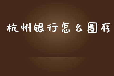 杭州银行怎么圈存_https://m.fansifence.com_消费金融_第1张