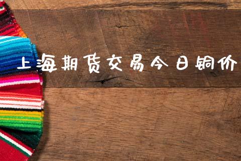 上海期货交易今日铜价_https://m.fansifence.com_公募基金_第1张