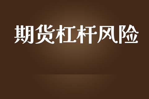期货杠杆风险_https://m.fansifence.com_贵金属行情_第1张