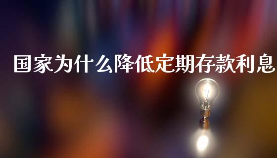 国家为什么降低定期存款利息_https://m.fansifence.com_消费金融_第1张