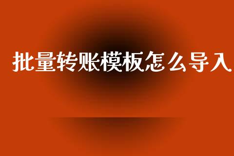 批量转账模板怎么导入_https://m.fansifence.com_公募基金_第1张