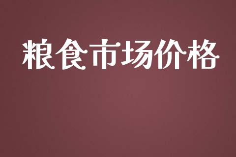 粮食市场价格_https://m.fansifence.com_个股行情_第1张