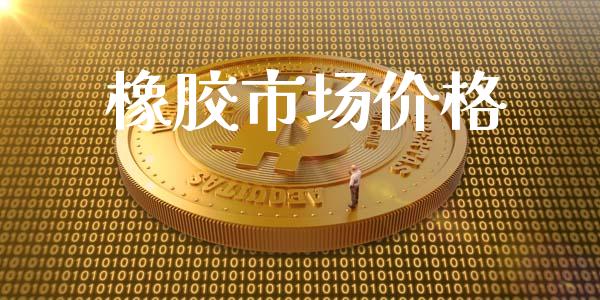 橡胶市场价格_https://m.fansifence.com_个股行情_第1张
