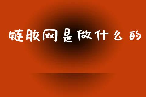 链胶网是做什么的_https://m.fansifence.com_贵金属行情_第1张