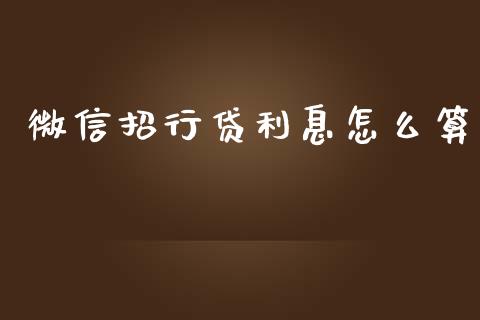 微信招行贷利息怎么算_https://m.fansifence.com_公募基金_第1张