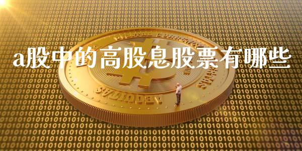 a股中的高股息股票有哪些_https://m.fansifence.com_消费金融_第1张
