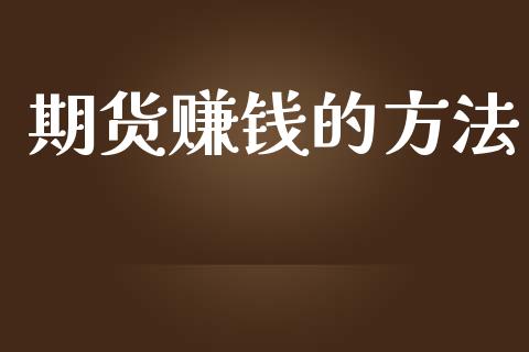 期货赚钱的方法_https://m.fansifence.com_贵金属行情_第1张
