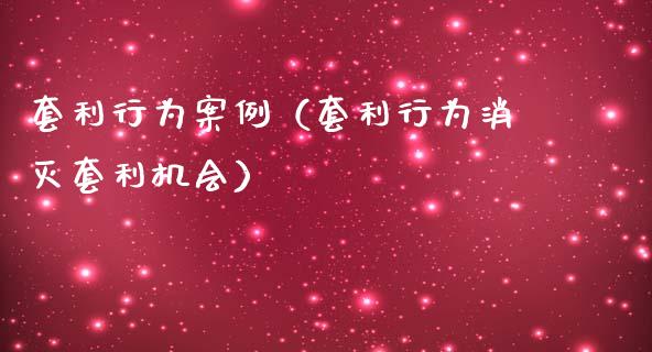 套利行为案例（套利行为消灭套利机会）_https://m.fansifence.com_公募基金_第1张