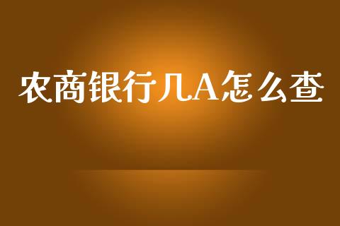 农商银行几A怎么查_https://m.fansifence.com_公募基金_第1张