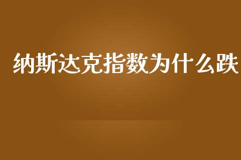 纳斯达克指数为什么跌_https://m.fansifence.com_贵金属行情_第1张
