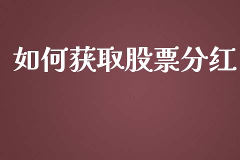 如何获取股票分红_https://m.fansifence.com_公募基金_第1张