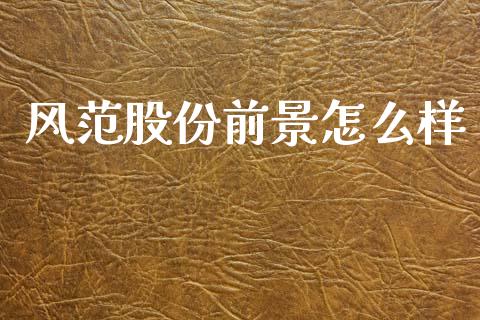 风范股份前景怎么样_https://m.fansifence.com_贵金属行情_第1张