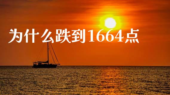 为什么跌到1664点_https://m.fansifence.com_个股行情_第1张