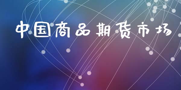中国商品期货市场_https://m.fansifence.com_贵金属行情_第1张