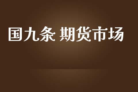 国九条 期货市场_https://m.fansifence.com_贵金属行情_第1张