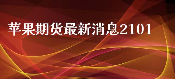 苹果期货最新消息2101_https://m.fansifence.com_公募基金_第1张