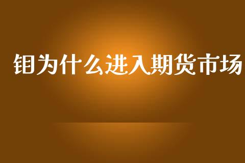 钼为什么进入期货市场_https://m.fansifence.com_贵金属行情_第1张