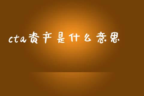 cta资产是什么意思_https://m.fansifence.com_公募基金_第1张